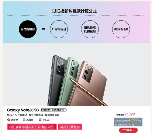 至高400元換新補貼+12期免息 超值購三星Galaxy Note20的機會來啦！