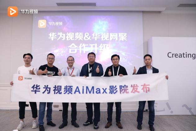 華為開發(fā)者大會2020：華為視頻宣布上線AiMax影院 帶來海量高清內(nèi)容