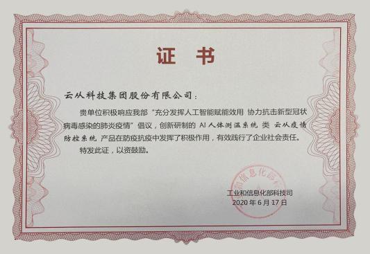 云從科技受工信部表?yè)P(yáng)——以AI之名 科技抗疫