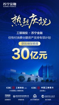 30億元！蘇寧金融獲準(zhǔn)發(fā)行消費(fèi)分期資產(chǎn)支持證券