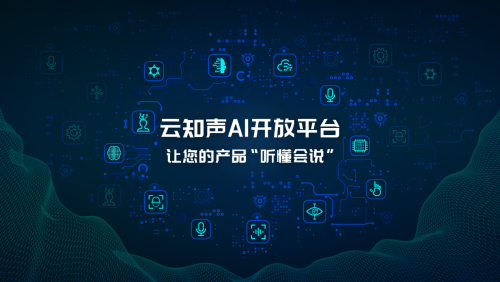 人人都可做 AI 開發(fā)者，云知聲 AI 開放平臺重磅上線