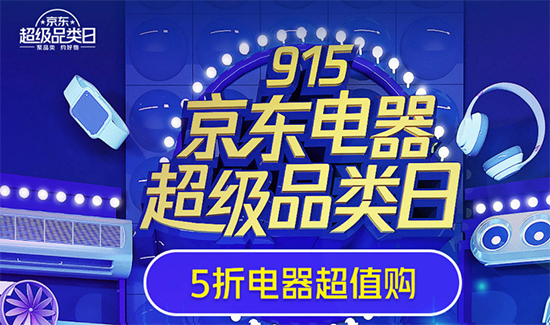 915京東電器超級品類日冰點鉅惠 全場至高享24期免息