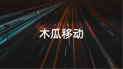 木瓜移動申請創(chuàng)業(yè)板 幫助國內(nèi)企業(yè)打造全球化品牌