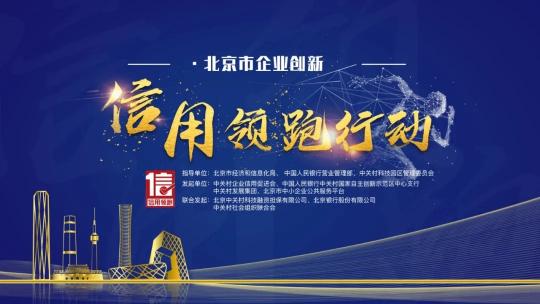 億美軟通當選“2019年度北京市企業(yè)創(chuàng)新信用領(lǐng)跑企業(yè)”