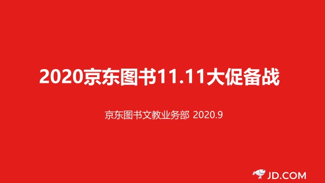 數(shù)字營(yíng)銷(xiāo)、跨界聯(lián)動(dòng)、精準(zhǔn)直播帶貨……京東圖書(shū)11.11賦能品牌全面增長(zhǎng)