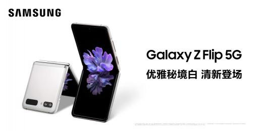 回歸時(shí)尚本色 三星Galaxy Z Flip 5G秘境白正式上市