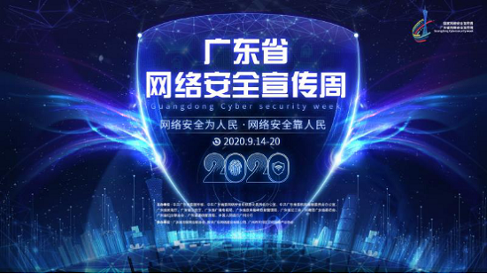 2020年廣東省網(wǎng)絡(luò)安全宣傳周，綠盟科技邀您線上見