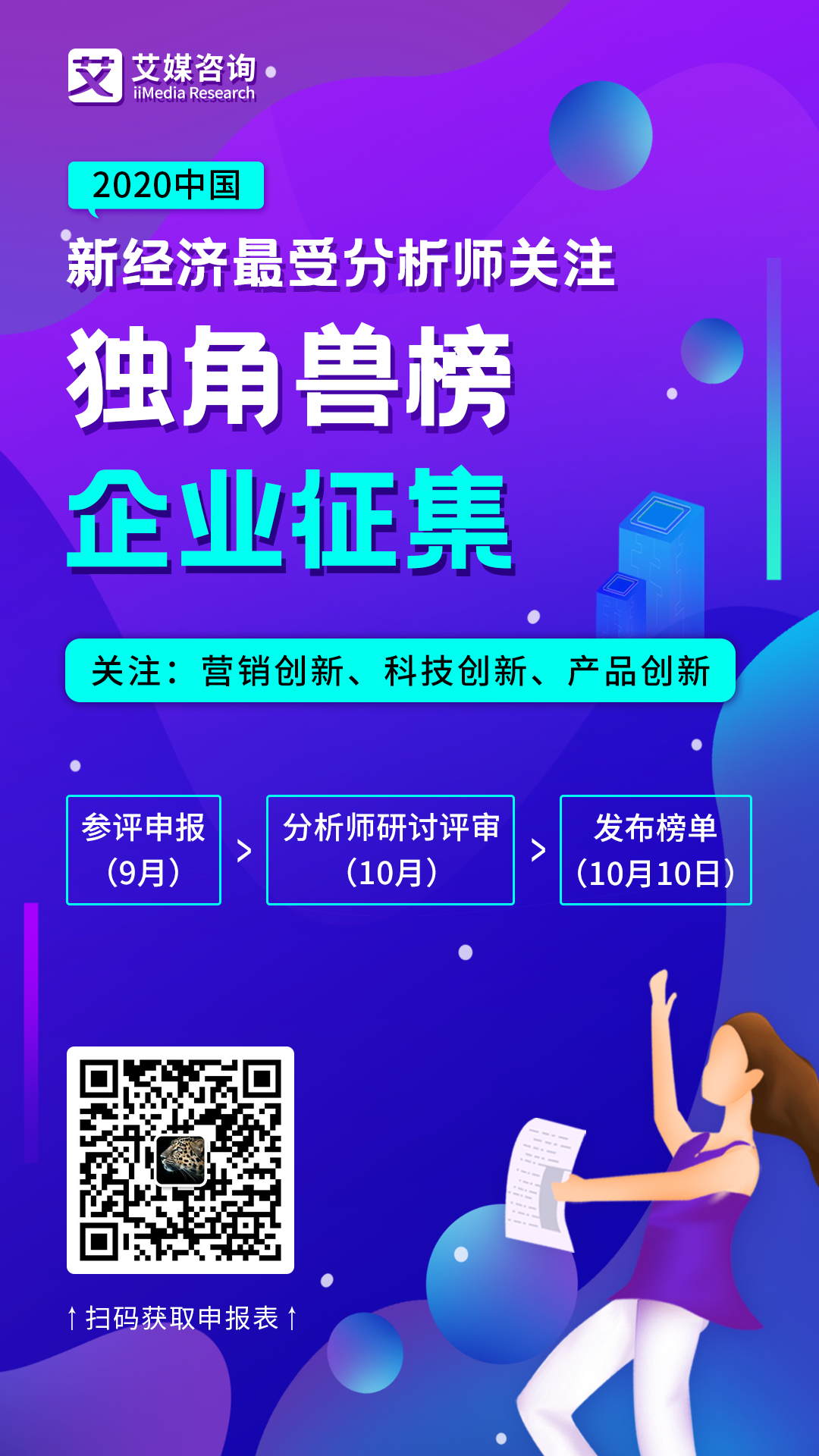 艾媒咨詢啟動《2020中國新經濟最受分析師關注獨角獸榜》企業(yè)評選活動