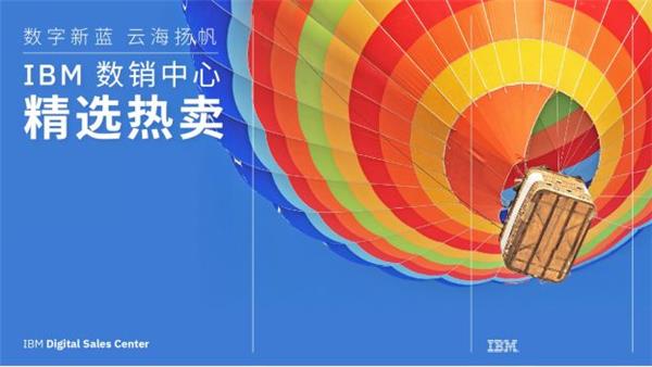 數(shù)字“新藍”，“云?！睋P帆— IBM 數(shù)字銷售中心持續(xù)護航企業(yè)行業(yè)數(shù)字化轉(zhuǎn)型