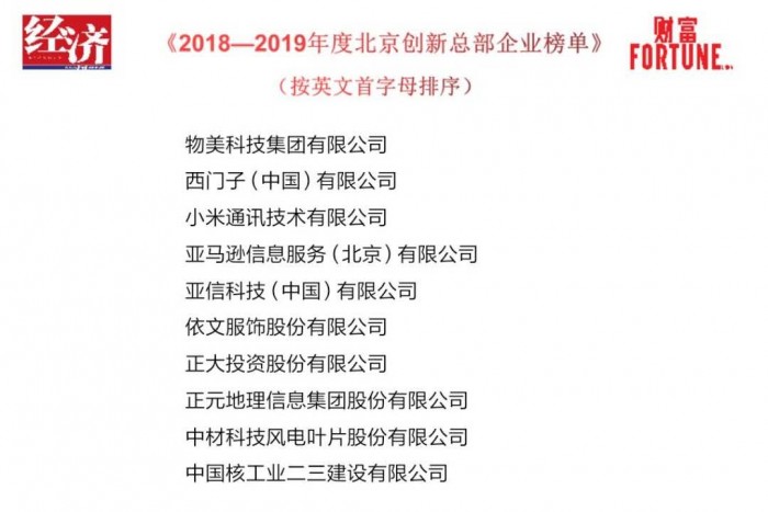 直擊服貿會：亞信科技入圍《2018-2019年度北京創(chuàng)新總部企業(yè)榜單》