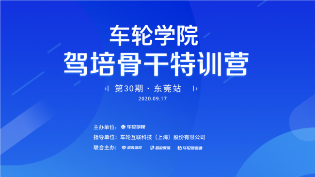 精彩實戰(zhàn)課程應需而授 車輪學院駕培骨干特訓營東莞站舉辦