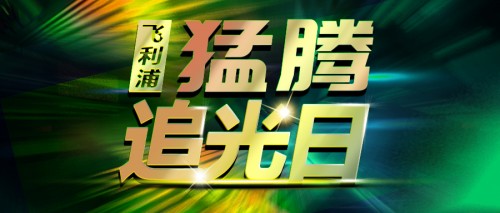 第三屆“猛騰追光日”震撼上線！明星爆款限量五折！