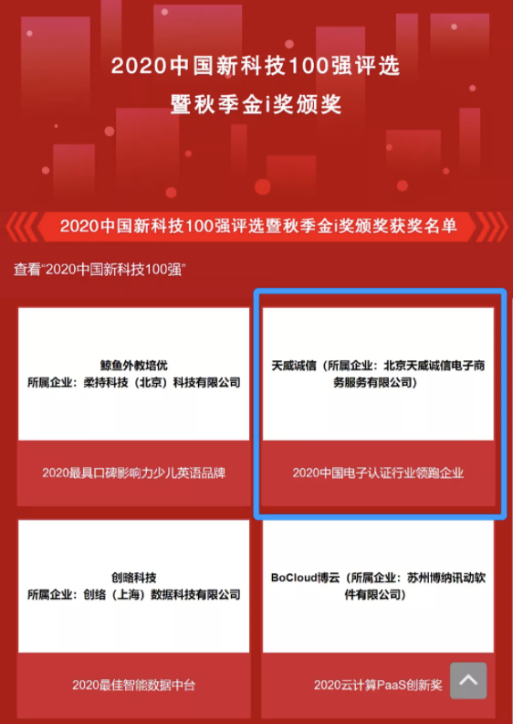 天威誠信入選2020中國新科技100強(qiáng)并榮獲“2020中國電子認(rèn)證行業(yè)領(lǐng)跑企業(yè)”獎(jiǎng)項(xiàng)