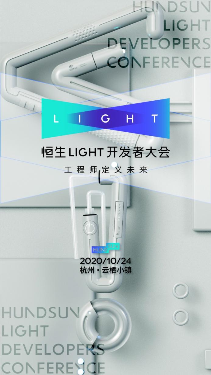 2020 恒生 LIGHT 開發(fā)者大會，早鳥票限時開售