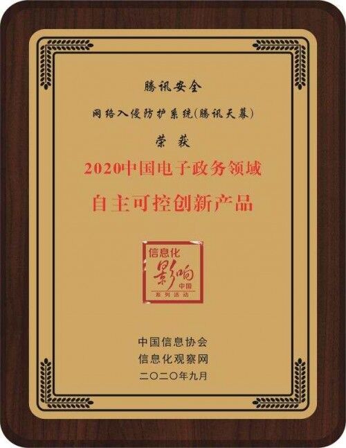 再獲官方推薦！騰訊安全獲2020中國電子政務(wù)領(lǐng)域雙項大獎