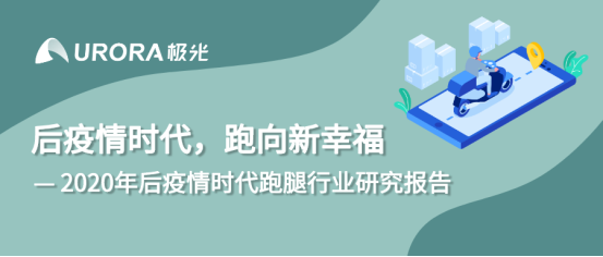 極光：2020年后疫情時代跑腿行業(yè)研究報告