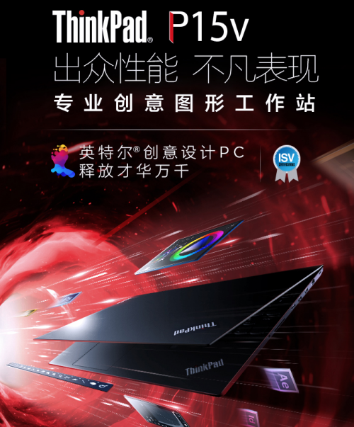 設(shè)計(jì)用什么筆記本好，ThinkPad P15v專為設(shè)計(jì)而生！