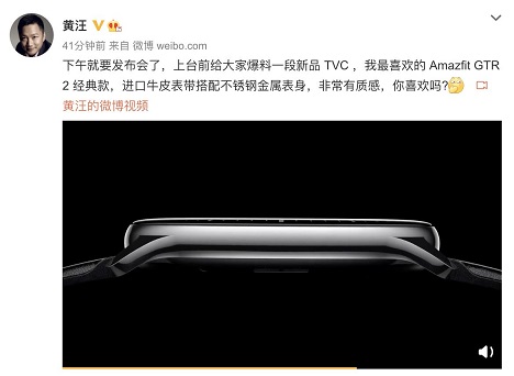 Amazfit 新品智能手表今日發(fā)布，華米科技 CEO 透露新品外觀，質(zhì)感滿分