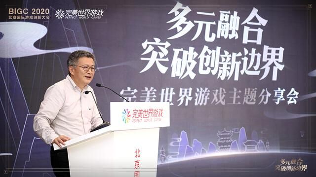 BIGC 2020完美世界游戲?qū)?chǎng)：多元融合 突破創(chuàng)新邊界