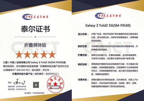 三星Galaxy Z Fold2 5G獲泰爾實(shí)驗(yàn)室首個(gè)“折疊屏體驗(yàn)五星產(chǎn)品”證書(shū)