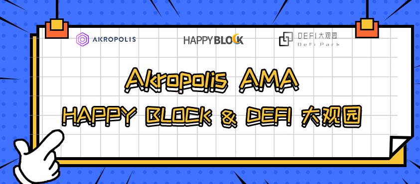 Akropolis & Happy Block & DeFi大觀園AMA回顧