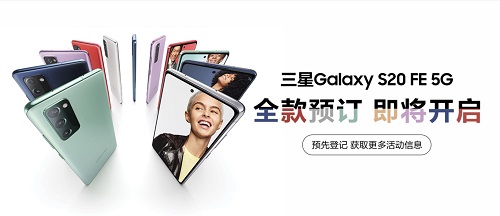 用戶力加持 三星Galaxy S20 FE 5G給你一流的高品質(zhì)體驗