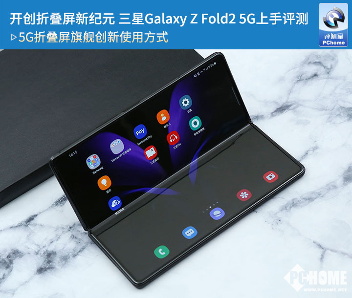 開創(chuàng)折疊屏新紀元 三星Galaxy Z Fold2 5G上手評測