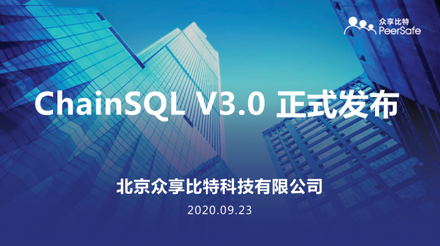 擎自主可控區(qū)塊鏈底層技術(shù)之大旗——ChainSQL V3.0正式發(fā)布