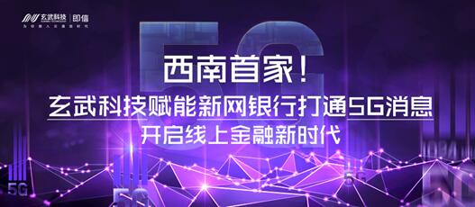 西南首家！玄武科技賦能新網(wǎng)銀行打通5G消息 開啟線上金融新時代