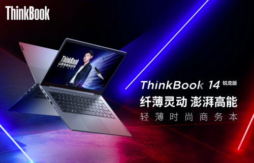 銳智系創(chuàng)造本ThinkBook 14展示實(shí)力，銳意思考才能永遠(yuǎn)年輕！