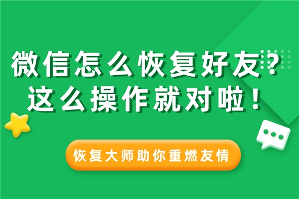 微信怎么恢復(fù)刪除的通訊錄好友？這樣設(shè)置，好友悄悄找回不尷尬！