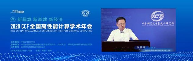 云聚高性能，論道新超算 ——CCF HPC CHINA 2020在鄭州舉行