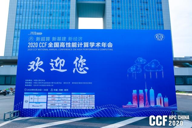 云聚高性能，論道新超算 ——CCF HPC CHINA 2020在鄭州舉行