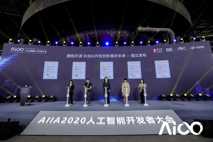 賦能科技時(shí)代百業(yè)發(fā)展，AIIA2020人工智能開發(fā)者大會(huì)啟幕