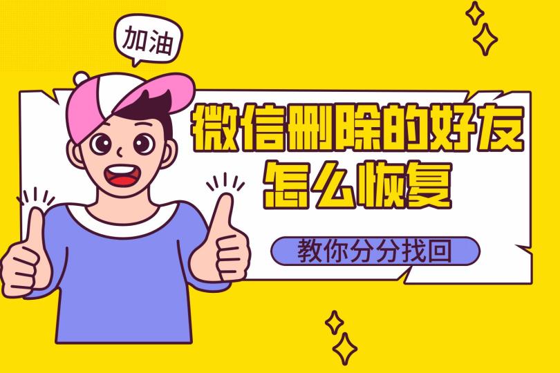 微信刪除的好友怎么找回？三種方法，最后一種最能避免尷尬！