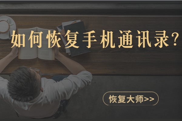 如何恢復刪除的手機通訊錄聯(lián)系人？手把手教你在手機上找回！