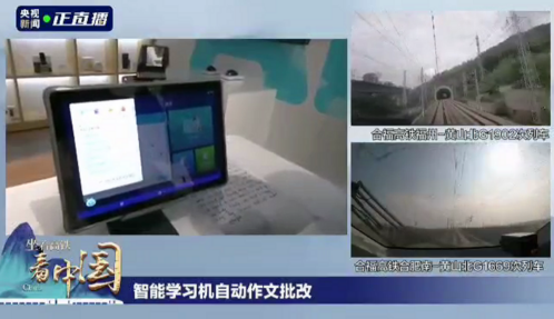 訊飛智能學(xué)習(xí)機(jī)亮相央視“坐著高鐵看中國”展示智慧學(xué)習(xí)魅力