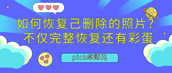 如何恢復(fù)己刪除的照片？不僅完整恢復(fù)還有彩蛋