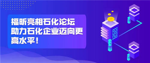 福昕亮相石化論壇，助力石化企業(yè)邁向更高水平！