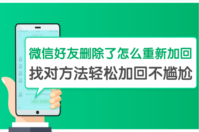 微信好友刪除了怎么重新加回？找對(duì)方法輕松加回不尷尬！