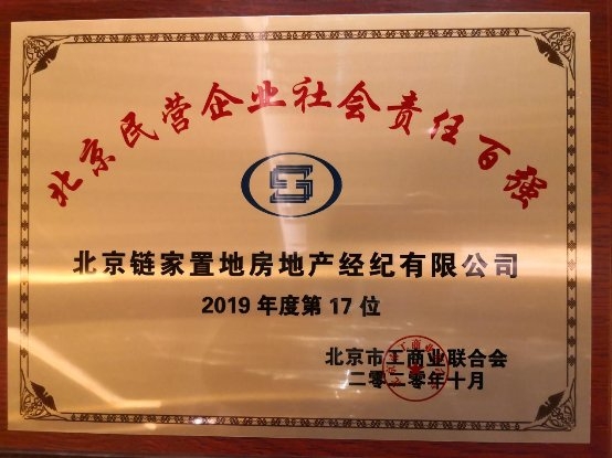 北京鏈家榮獲“2020北京民營(yíng)企業(yè)社會(huì)責(zé)任百?gòu)?qiáng)”稱號(hào)