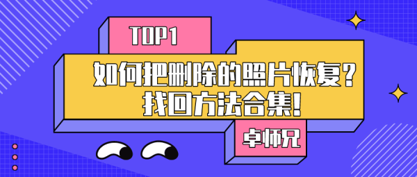 如何把刪除的照片恢復(fù)？找回方法合集！