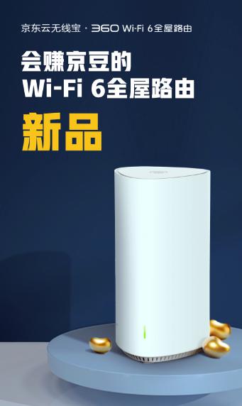 360路由與京東智聯(lián)云強強聯(lián)手，發(fā)布新款無線寶WiFi6路由器