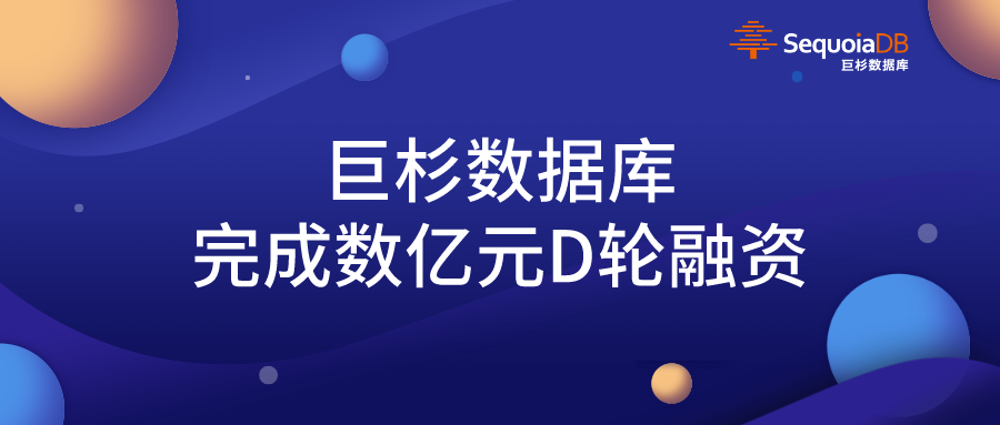 巨杉數(shù)據(jù)庫完成數(shù)億元D輪融資，引領(lǐng)金融級分布式數(shù)據(jù)庫發(fā)展