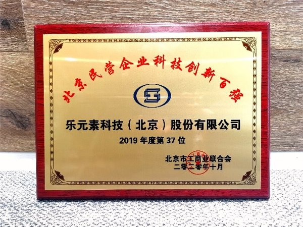 樂(lè)元素榮列 2020 北京民企文化產(chǎn)業(yè)百?gòu)?qiáng)榜單前三