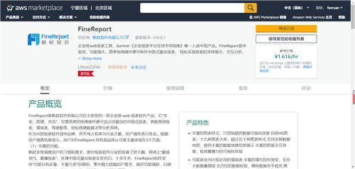 帆軟FineReport報(bào)表軟件上線 AWS Marketplace China