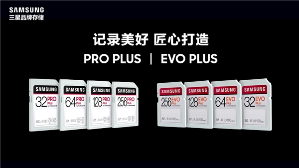 內(nèi)容創(chuàng)作者/攝影愛(ài)好者專用 三星PRO Plus和EVO Plus SD卡發(fā)布