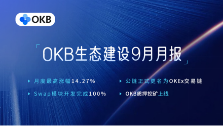 OKB 9月生態(tài)月報發(fā)布，單日最高漲幅14.27%，OKEx交易鏈登陸在即