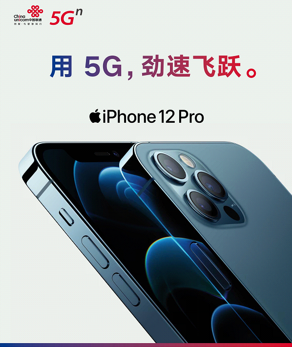 用5G勁速飛躍！中國(guó)聯(lián)通開啟 iPhone 12 全新預(yù)約