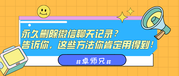 永久刪除微信聊天記錄？告訴你這些方法要記??！